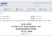山東發(fā)布：“促進(jìn)經(jīng)濟(jì)鞏固向好、加快綠色低碳高質(zhì)量發(fā)展”