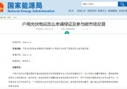 戶用光伏可申請綠證！