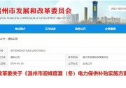 溫州：用戶側(cè)儲(chǔ)能頂峰補(bǔ)貼1元/kWh！