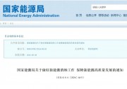 重磅！事關(guān)光伏消納，國(guó)家能源局最新通知！