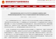 國(guó)資委：各央企不得新設(shè)、收購(gòu)、新參股各類金融機(jī)構(gòu)