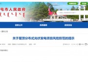 警惕！一地公示屋頂光伏存 “ 四大風(fēng)險(xiǎn) ”