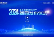 桑尼發(fā)布 “別墅綠電” 新品！