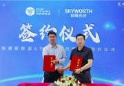 創(chuàng)維光伏與多家企業(yè)達(dá)成戰(zhàn)略合作！
