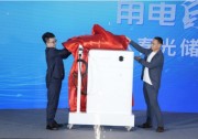 用電自由 暢享綠能 | 沐春光儲充應(yīng)用方案發(fā)布會隆重舉行！