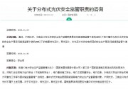 國(guó)家能源局：戶(hù)用、工商業(yè)光伏不屬于能源局電力安全監(jiān)管對(duì)象