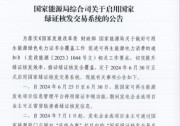 國(guó)家綠證核發(fā)交易系統(tǒng)即將啟用！