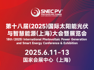 SNEC第十八屆(2025)國際太陽能光伏與智慧能源(上海) 大會暨展覽會