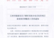 江西：分布式光伏不得以消納為條件，擅自停止備案！