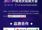 議程發(fā)布 | 2024戶用光伏佰商大會(huì)邀您 馭勢(shì)創(chuàng)變 光能未來(lái)（7月31日 南京）