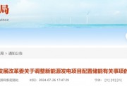 新能源配儲(chǔ)，廣東迎來一次 “大調(diào)整”！