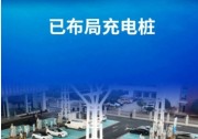 我國(guó)超三分之一省份的所有鄉(xiāng)鎮(zhèn)已布局充電樁