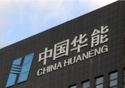 【大變革】華能集團(tuán)撤銷“新能源事業(yè)部”！
