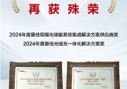 斬獲大獎(jiǎng)！華為智能光伏實(shí)力亮相第三屆EESA儲(chǔ)能展