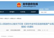 深圳龍華：補貼最高不超過0.2元/千瓦時！